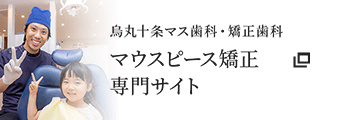 烏丸十条マス歯科矯正歯科 マウスピース矯正専門サイト