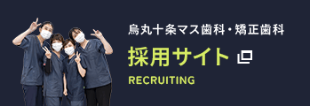 烏丸十条マス歯科矯正歯科 採用サイト